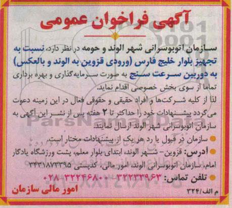 آگهی فراخوان عمومی, فراخوان مناقصه تجهیز بلوار خلیج فارس 