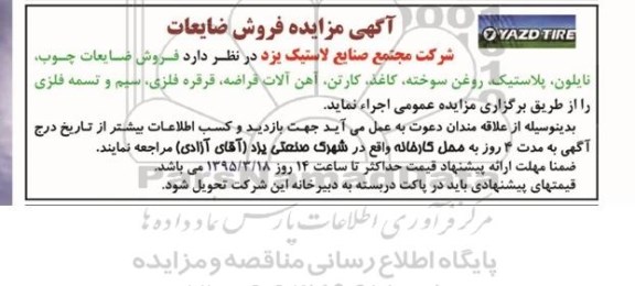 آگهی مزایده,مزایده فروش ضایعات چوب- نایلون- پلاستیک و...