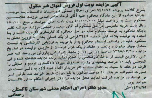 مزایده,مزایده پلاک ثبتی بخش 8 قزوین نوبت اول