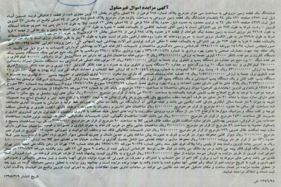 مزایده,ششدانگ یک قطعه زمین مزروعی و...