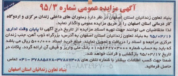 آگهی مزایده عمومی ،مزایده رستوران های داخلی زندان مرکزی نوبت دوم 