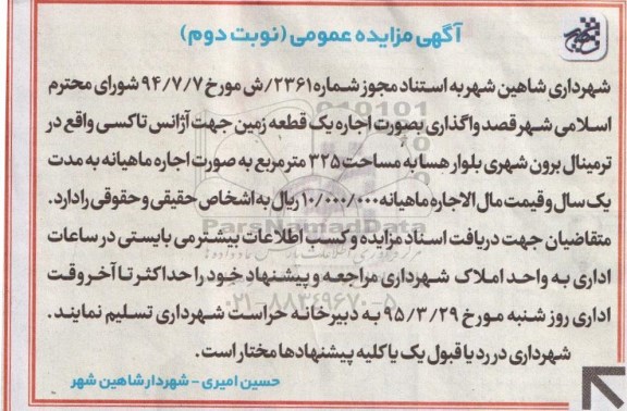 آگهی مزایده عمومی, مزایده واگذاری یک قطعه زمین جهت آژانس تاکسی نوبت دوم