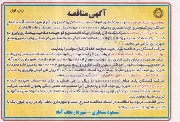 آگهی مناقصه , مناقصه خرید سنگ قبور اموات به همراه حکاکی و تحویل در گلزار شهداء