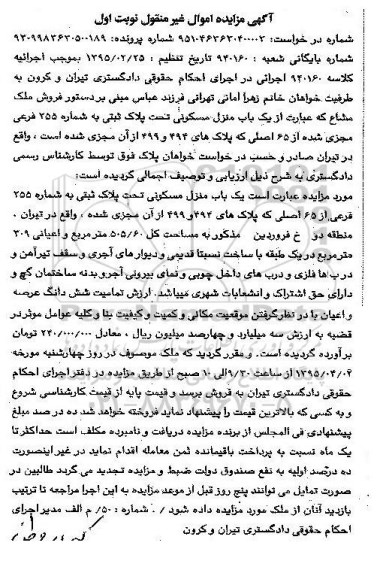 مزایده,مزایده منزل مسکونی با مساحت کل 505.60متر نوبت اول