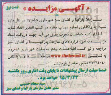 آگهی مزایده,مزایده واگذاری اجاره دو باب مغازه در کمپ الغدیرنوبت اول 
