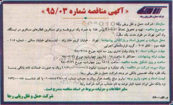 مناقصه , مناقصه تهیه و تحویل تعداد 300.000 پرس غذا به همراه پک مربوطه برای مسافرین قطارهای مسافری
