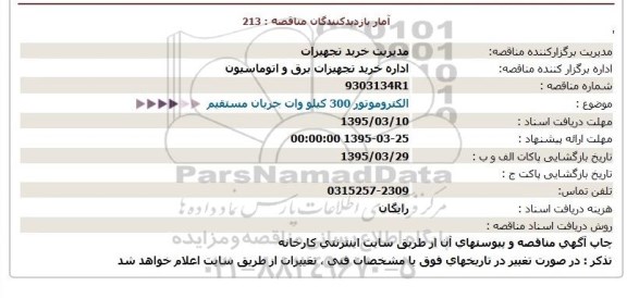 مناقصه , مناقصه الکتروموتور 300 کیلو وات جریان مستقیم