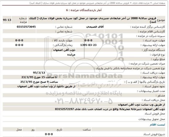 مزایده,فروش سالانه 2000 تن آجر ضایعاتی 