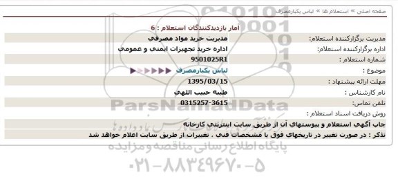 استعلام , استعلام لباس یکبار مصرف