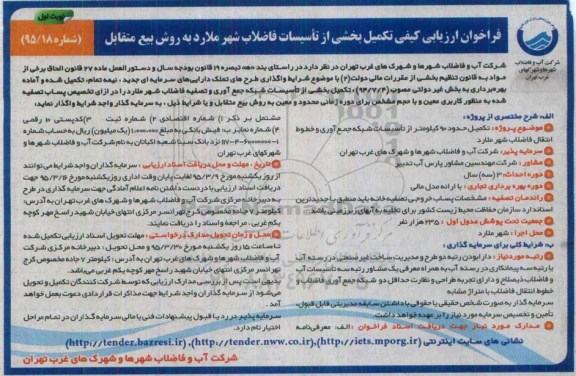 آگهی فراخوان , فراخوان تکمیل حدود 90 کیلومتر از تاسیسات شبکه جمع آوری و تصفیه فاضلاب نوبت اول 