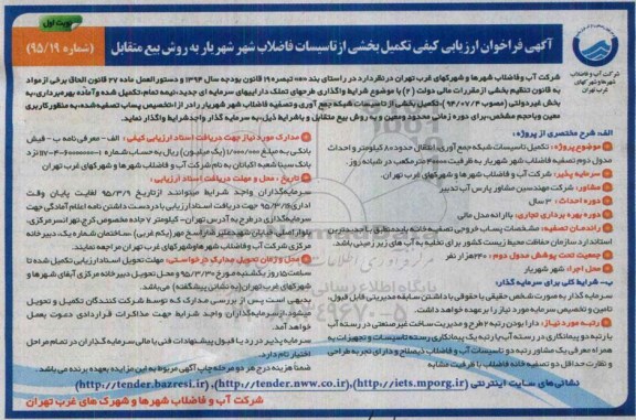 آگهی فراخوان , فراخوان تکمیل تاسیسات شبکه جمع آوری ، انتقال حدود 80  کیلومتر و احداث مدول دوم تصفیه فاضلاب  نوبت اول 