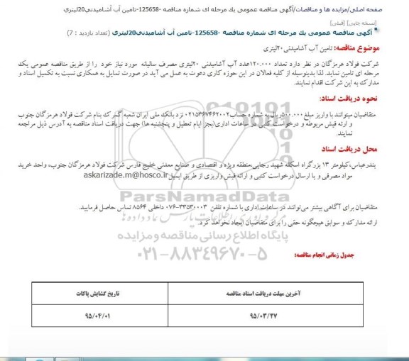آگهی مناقصه عمومی یک مرحله ای , مناقصه تامین آب آشامیدنی 20 لیتری