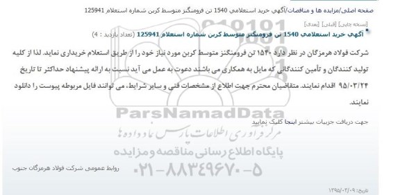 استعلام,استعلام خرید 1540 تن فرومنگنز متوسط کربن مورد نیاز 