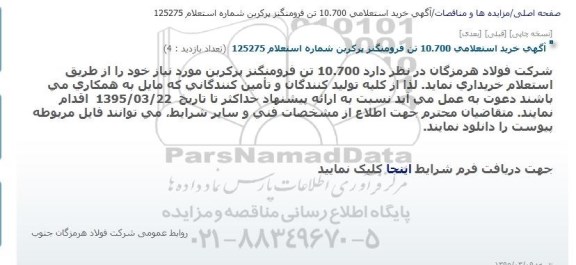 آگهی خرید استعلامی , استعلام 10.700 تن فرومنگنز پرکربن