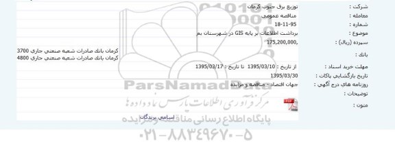 مناقصه , مناقصه  برداشت اطلاعات بر پایه GIS 