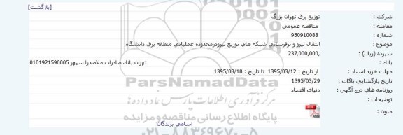 مناقصه, مناقصه انتقال نیرو و برقرسانی شبکه های توزیع نیرودرمحدوده عملیاتی منطقه برق دانشگاه