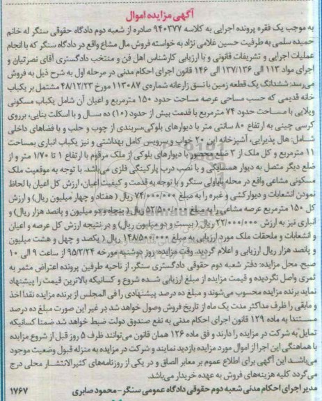 مزایده,مزایده ششدانگ یک قطعه زمین با نسق زارعانه