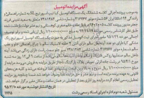 آگهی مزایده , مزایده فروش یکدستگاه اتومبیل کیا تیپ اسپورتیج SL