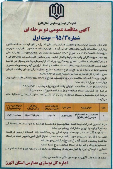 آگهی مناقصه عمومی دو مرحله ای , مناقصه احداث مدرسه 9 کلاسه اتباع خارجی امام رضا ع