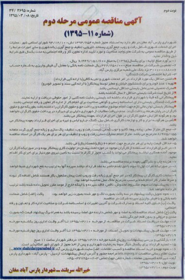 آگهی مناقصه عمومی, مناقصه  عملیات اجرای خدمات شهری رفت و روب، جمع آوری پسماند، لایروبی و... - نوبت دوم 