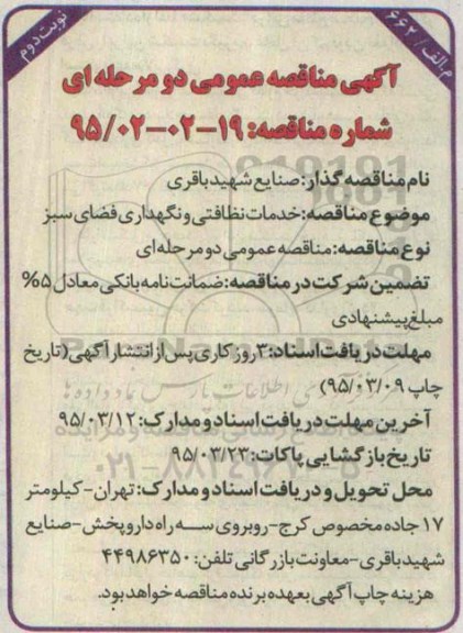 مناقصه , مناقصه خدمات نظافتی و نگهداری فضای سبز- نوبت دوم 