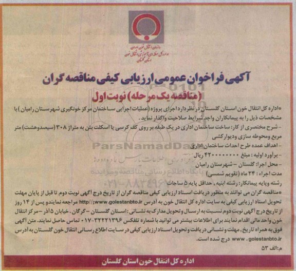فراخوان عملیات اجرایی ساختمان مرکزی خونگیری شهرستان رامیان 