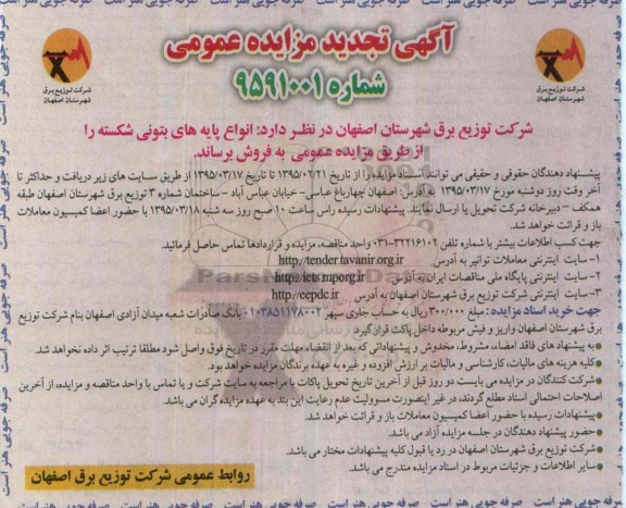 آگهی مزایده عمومی, مزایده عمومی فروش انواع پایه های بتونی شکسته