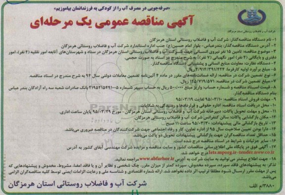 آگهی مناقصه عمومی یک مرحله ای , مناقصه تامین 15 نفر نیروی انسانی