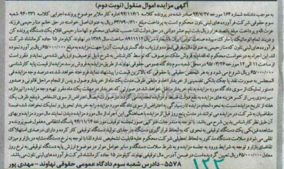 آگهی مزایده اموال منقول , مزایده فروش یکدستگاه پرونده کن و دربند تمام اتوماتیک نوبت دوم
