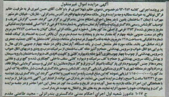 مزایده,مزایده یک دستگاه اپارتمان مسکونی بخش هشت حوزه ثبتی ملک انزلی