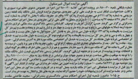 مزایده,مزایده ششدانگ زمین مزروعی بخش 5 گیلان