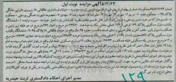 مزایده,مزایده ششدانگ دو باب منزل مسکونی نوبت اول