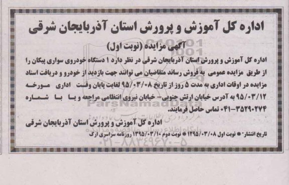آگهی مزایده,مزایده 1 دستگاه خودروی سواری پیکان