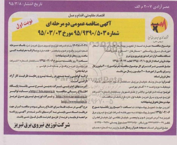 آگهی مناقصه , مناقصه کلید دردست آنکال امورهای برق روشنایی - ستارخان - اسکو و خسروشاه 