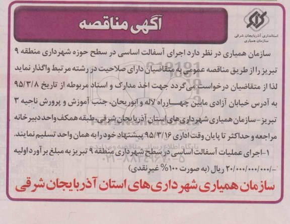 آگهی مناقصه,مناقصه اجرای آسفالت اساسی 