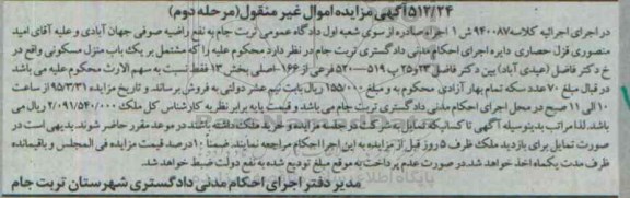 مزایده,مزایده منزل مسکونی بخش 13 مرحله دوم کلاسه 940087 ش یک