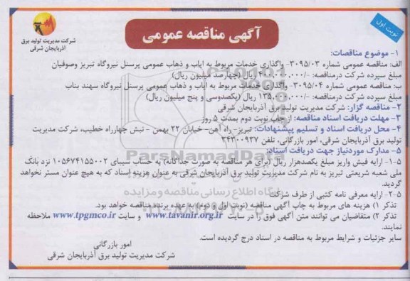 آگهی مناقصه عمومی , مناقصه واگذاری خدمات مربوط به ایاب و ذهاب 