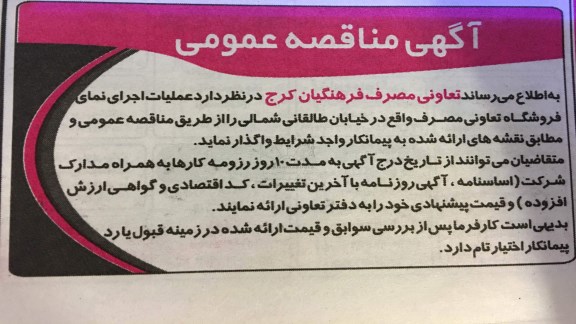 آگهی مناقصه عمومی,مناقصه عملیات اجرای نمای فروشگاه تعاونی مصرف