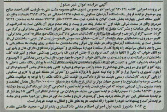 مزایده,مزایده اپارتمان مسکونی بخش هفت گیلان