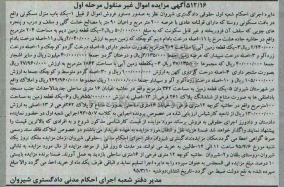 مزایده,مزایده اموال غیرمنقول شامل زمین و اصله درخت گردو و بادام مرحله اول