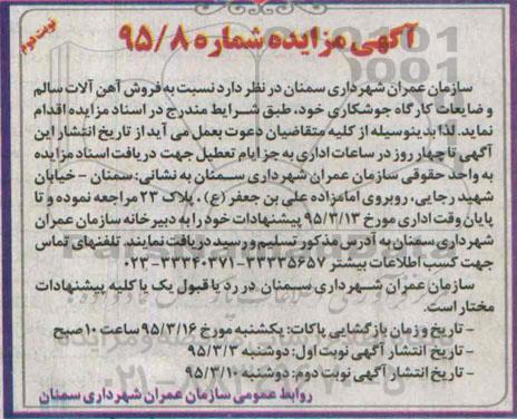 آگهی مزایده ، مزایده فروش آهن آلات سالم و ضایعات کارگاه جوشکاری نوبت دوم