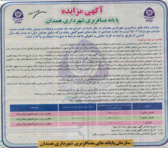 آگهی مزایده,مزایده اجاره تعدادی از مغازه های تعمیرگاهی پایانه بزرگ - نوبت دوم 