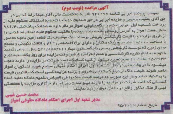 مزایده,مزایده ششدانگ پلاک ثبتی 981.4 بخش هفت اهواز نوبت دوم