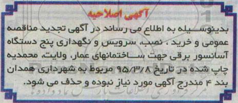 اصلاحیه مناقصه عمومی , مناقصه خرید ،نصب ، سرویس  و نگهداری پنج دستگاه  آسانسور برقی .-اصلاحیه 