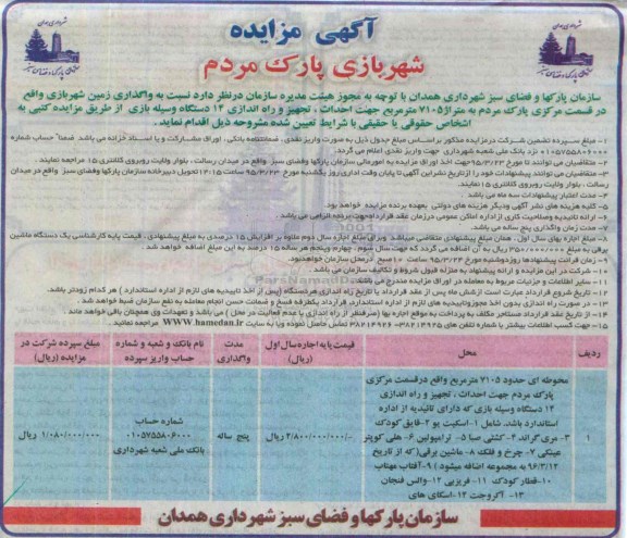 آگهی مزایده, مزایده واگذاری زمین شهربازی
