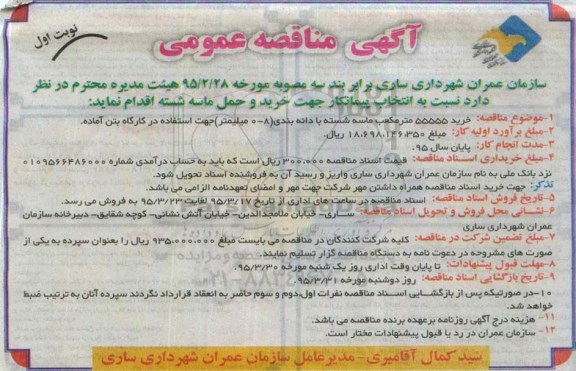 آگهی مناقصه عمومی, مناقصه انتخاب پیمانکار جهت خرید و حمل ماسه شسته 
