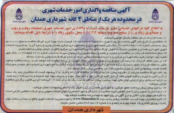 آگهی مناقصه, مناقصه واگذاری امور خدمات شهری (عملیات رفت و روب و جمع آوری زباله و ...)