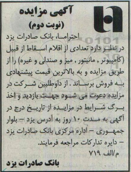 آگهی مزایده,مزایده اقلام اسقاط- نوبت دوم