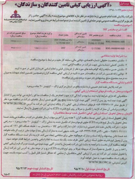 آگهی ارزیابی کیفی تامین کنندگان و سازندگان , مناقصه FINNED TUBE-U-TUBE