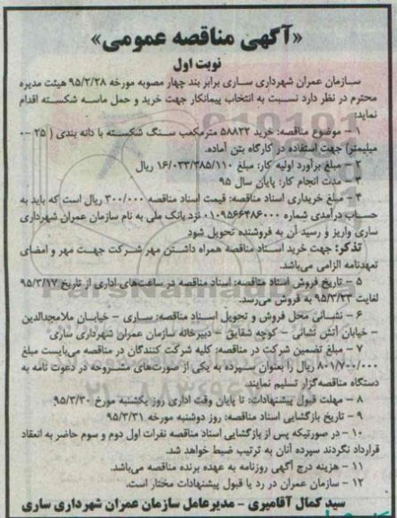 آگهی مناقصه عمومی , مناقصه انتخاب پیمانکار جهت خرید و حمل ماسه شکسته 